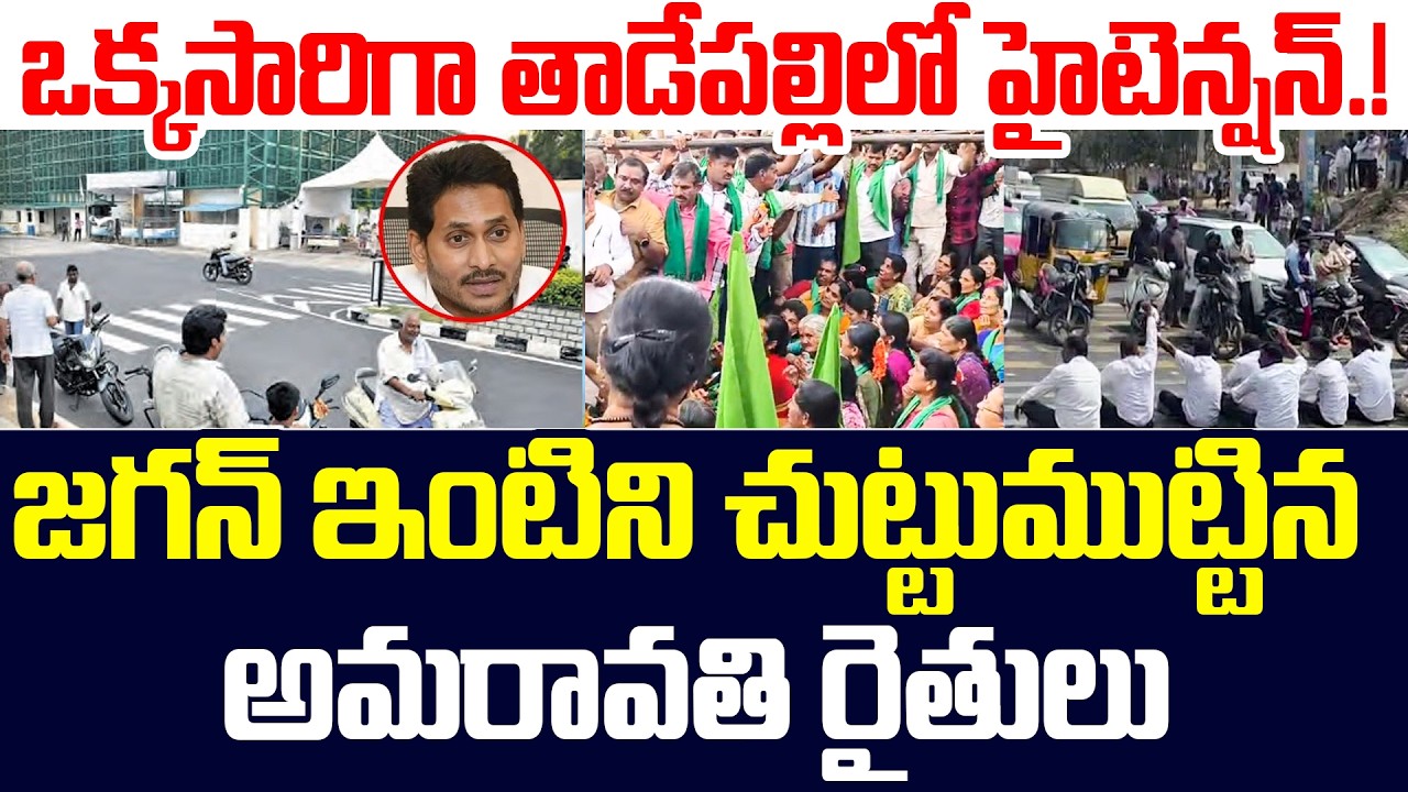 Big Shock To Jagan: Amaravati Farmers Surround Jagan's House | YSRCP VS TDP | Perni Nani | ISM ||