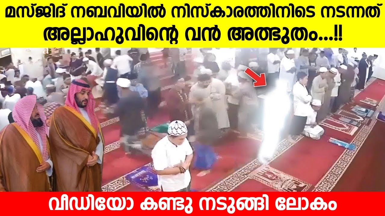 മസ്ജിദ് നബവിയിൽ നിസ്‌കാരത്തിനിടെ നടന്നത് അല്ലാഹുവിന്റെ വൻ അത്ഭുതം | വീഡിയോ കണ്ടു നടുങ്ങി ലോകം...!!