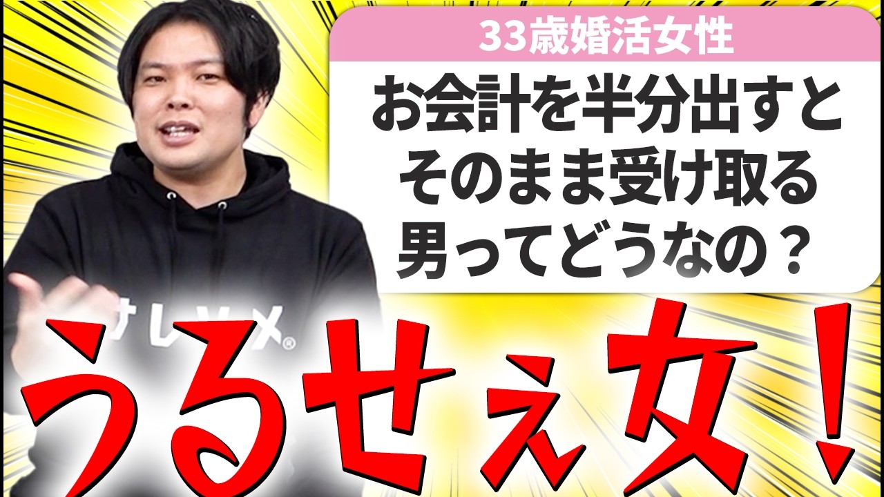 【婚活相談】割り勘問題はコレ見て解決してください！【マジレス婚活相談】