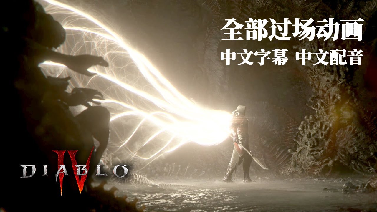[PC]《暗黑4》全部主线剧情过场动画 游戏电影 (中文配音 中文字幕) (无战斗)