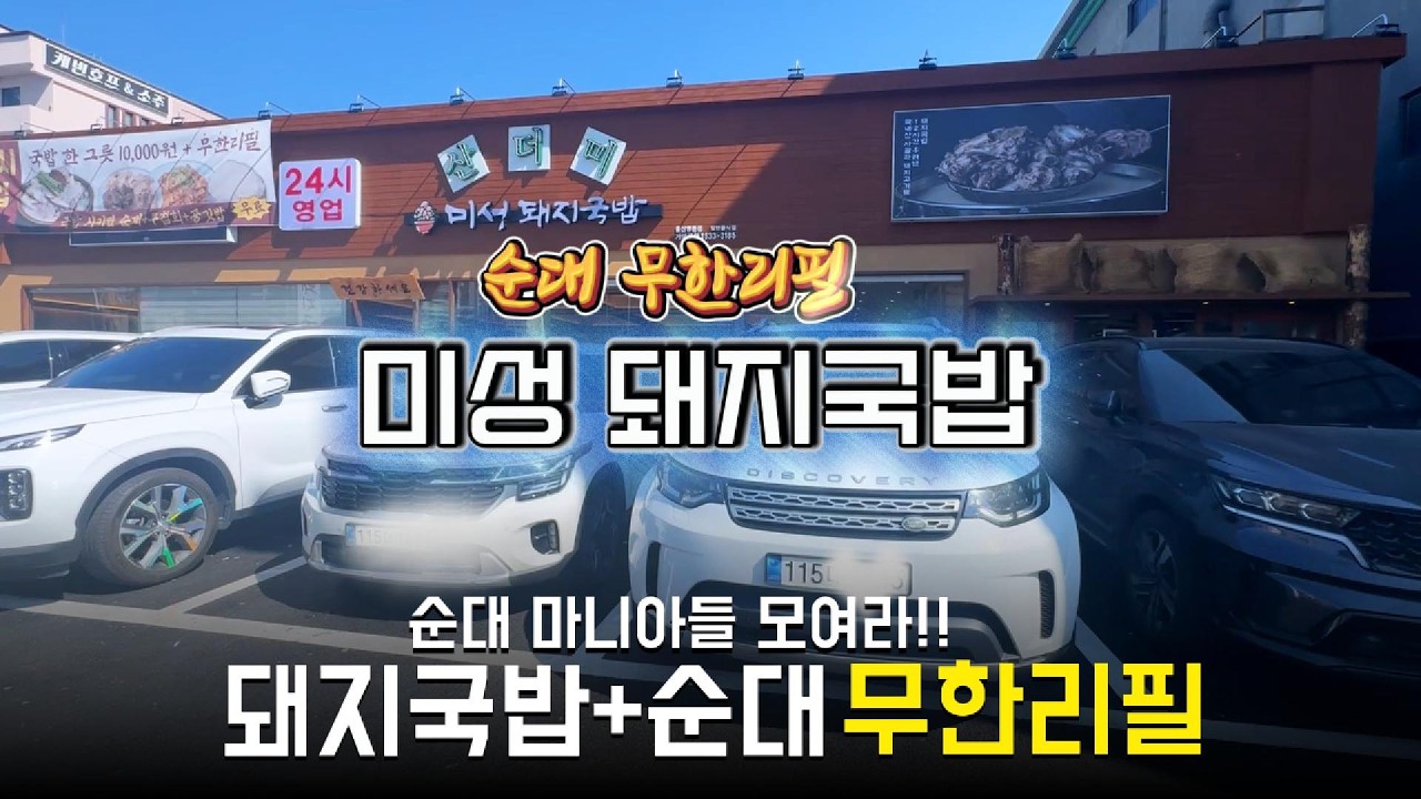 “항정살 국밥에 곱창국밥까지? 거기다 순대 무한리필”