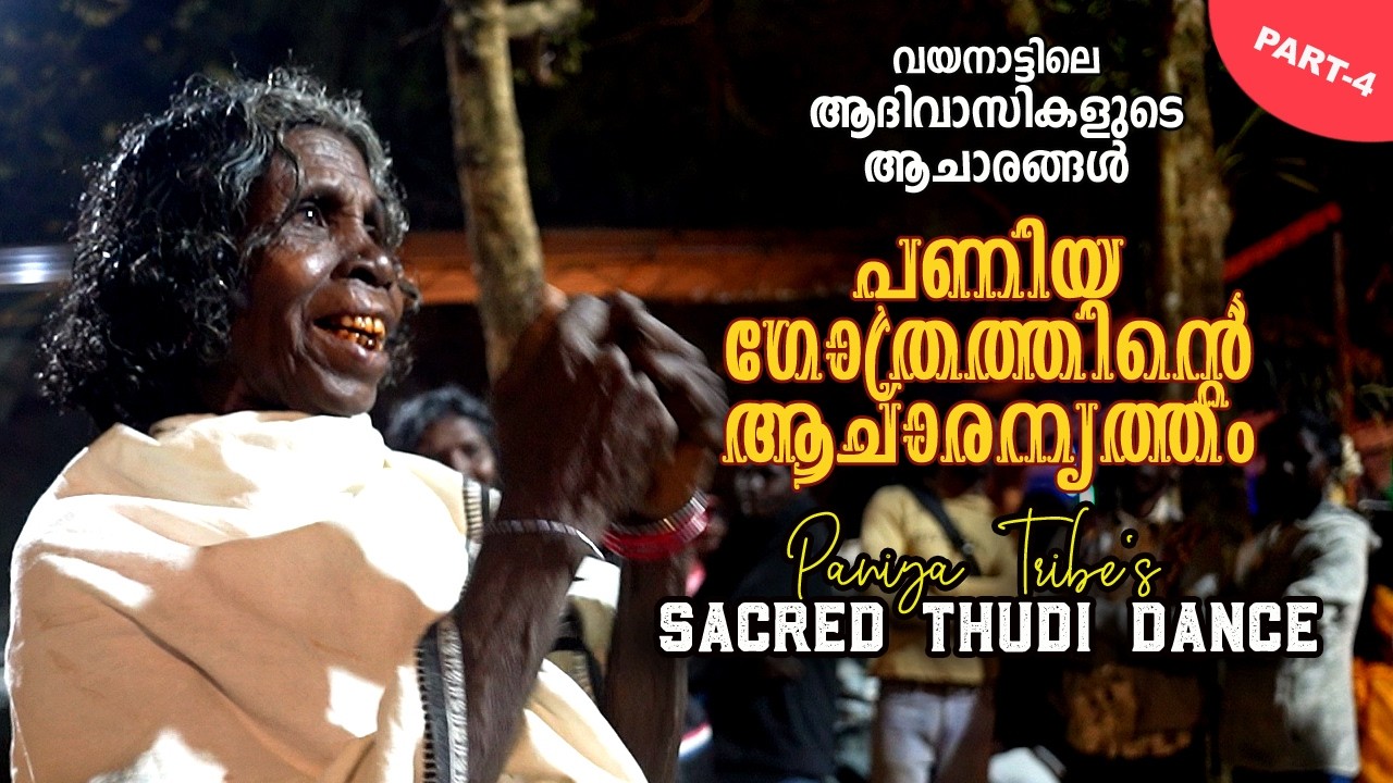 Traditional Ritual Dance of the Paniya Tribal Community | Wayanad പണിയ ഗോത്രത്തിന്റെ ആചാരനൃത്തം