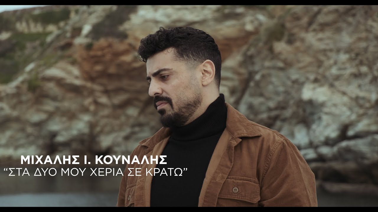 Στα δυο μου χέρια σε κρατώ // Μιχάλης Ι. Κουνάλης