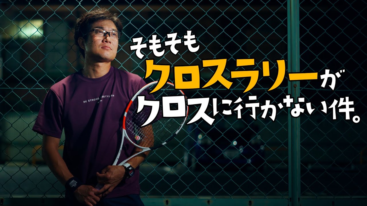 【ダブルス】クロスラリーを安定させる方法❗️〜そもそもクロスラリーがクロスにいかない件〜【ジュエ インドア テニス】