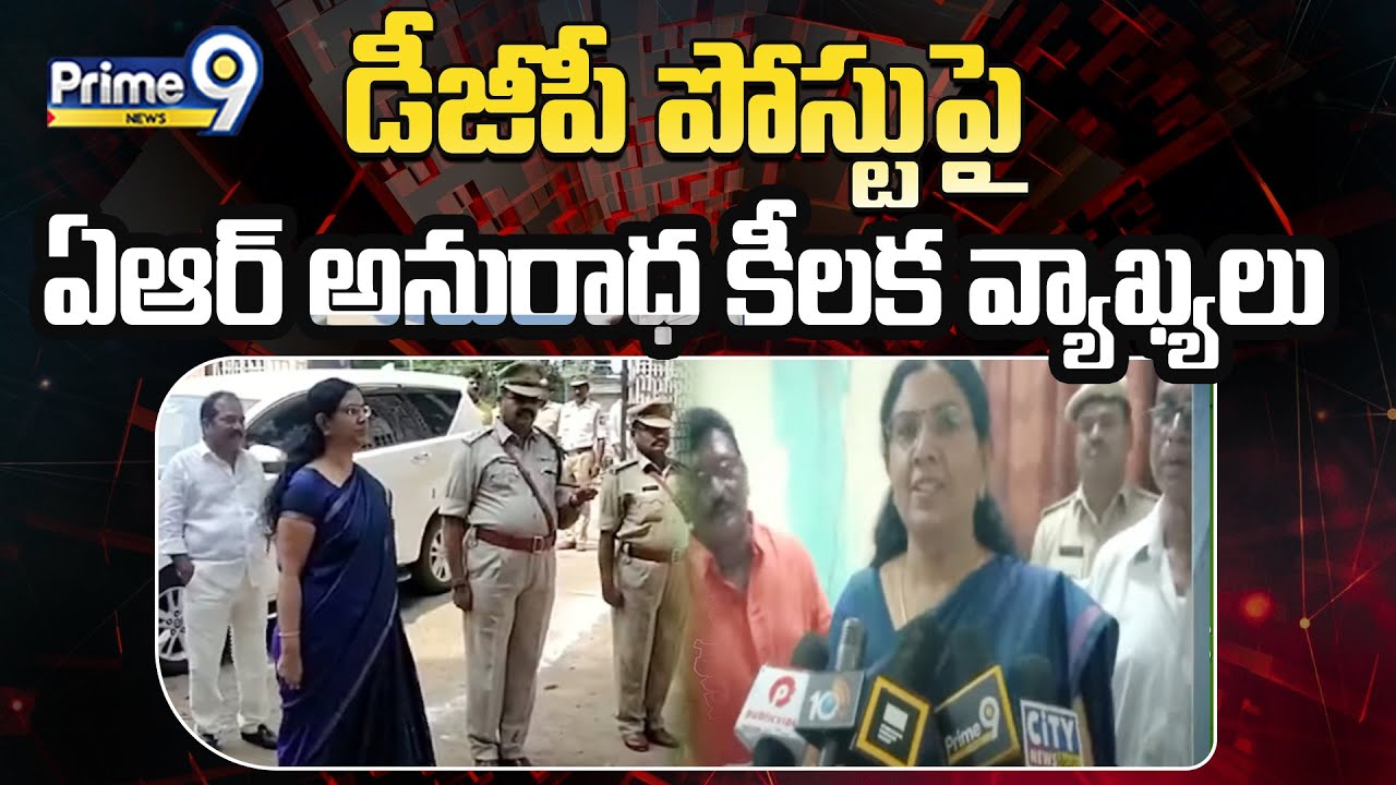 ఏపీ ప్రింటింగ్ కమిషనర్ ఏఆర్ అనురాధ పదవీ విరమణ | AR Anuradha Retirement Ceremony | Prime9 News