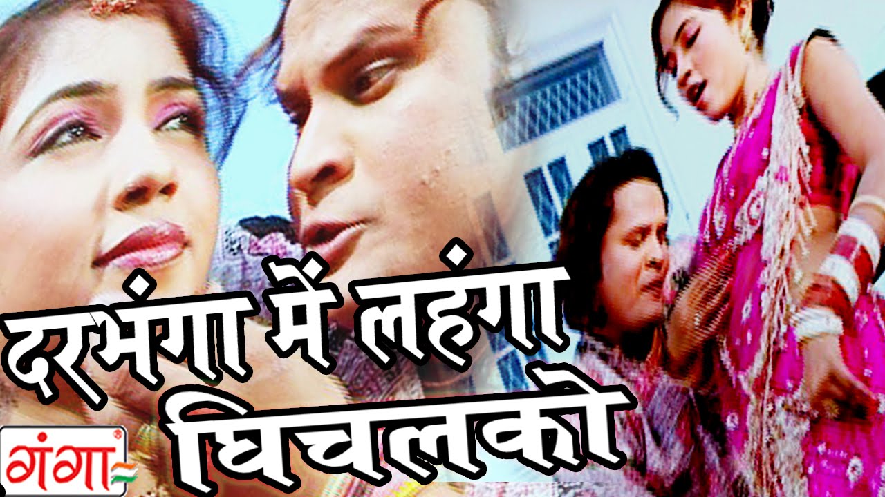 Maithili Song 2025 | दरभंगा में लहंगा घिचलको  | Madhav Rai Maithili Hit Song | Maithili Geet 2025