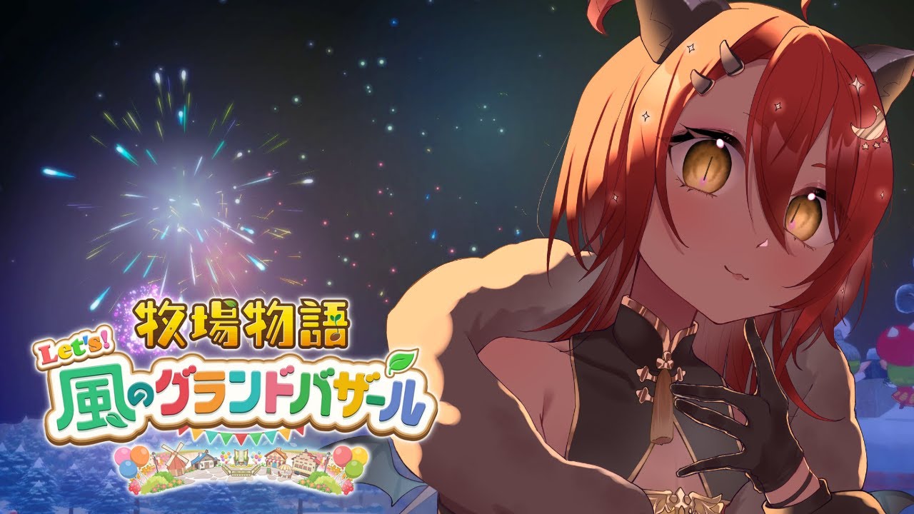 【牧場物語 Let's！風のグランドバザール #5】夏ってエモい空気ありがち【初見プレイ】