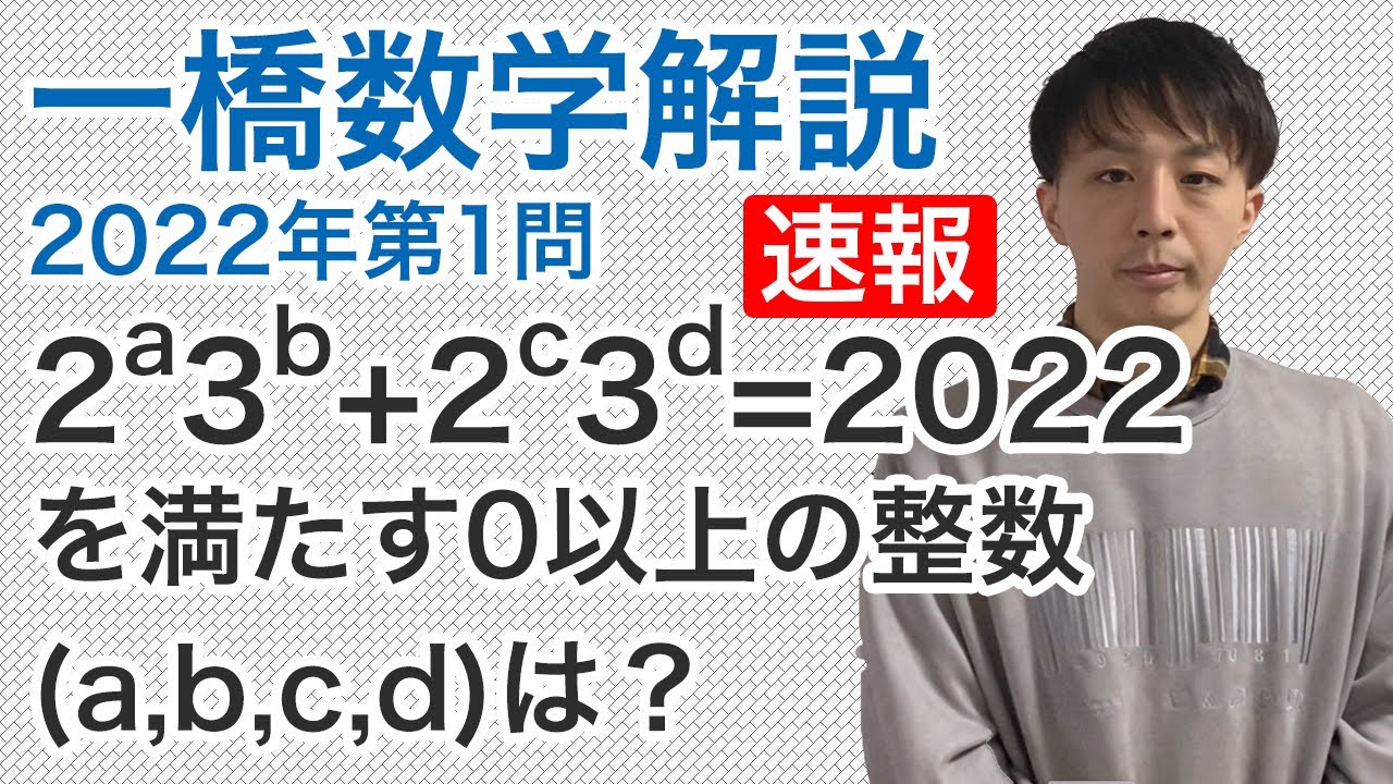 【解答速報】一橋2022年第1問［数学A 整数］