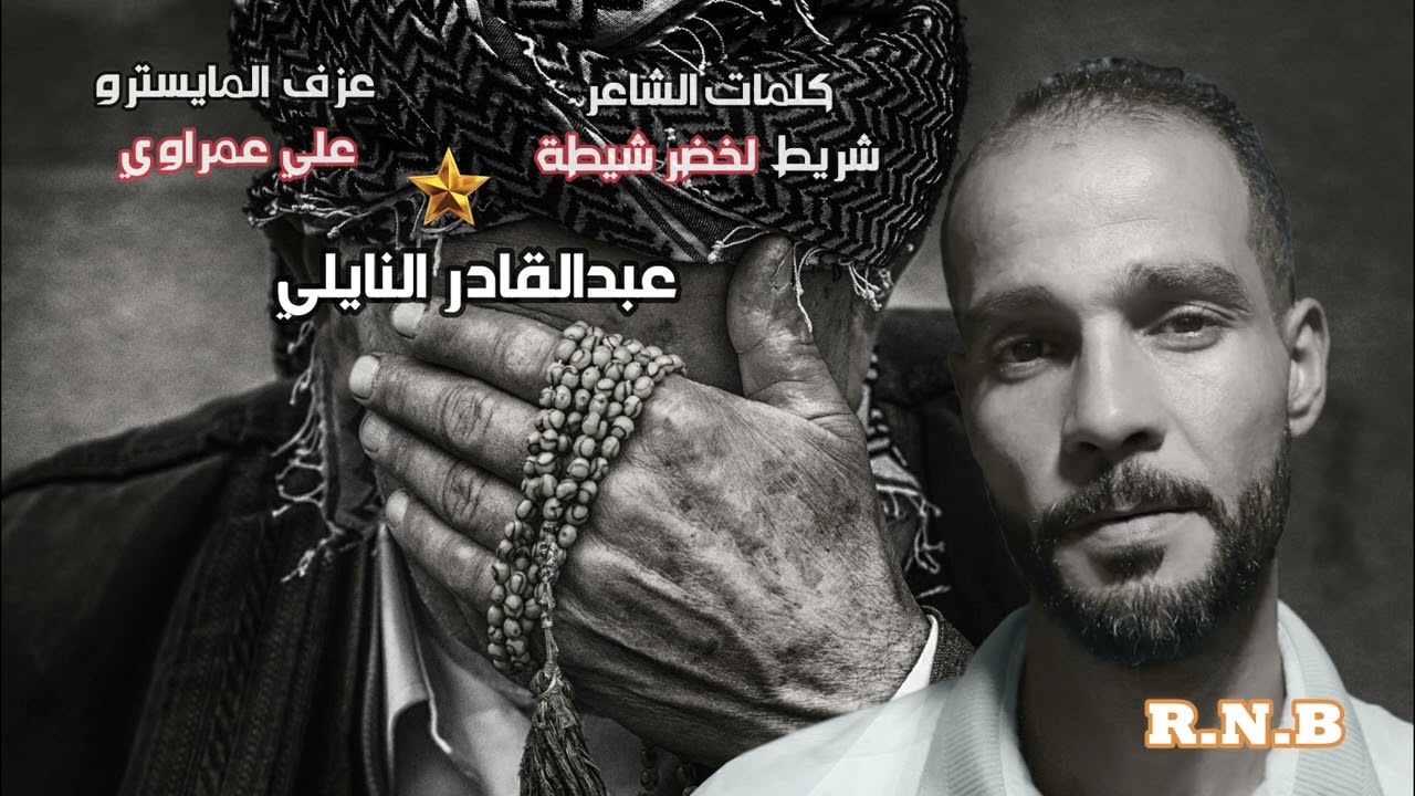 قصيدة (وش يصبّر) الشاب عبدالقادر النايليcheb abdelkader naili