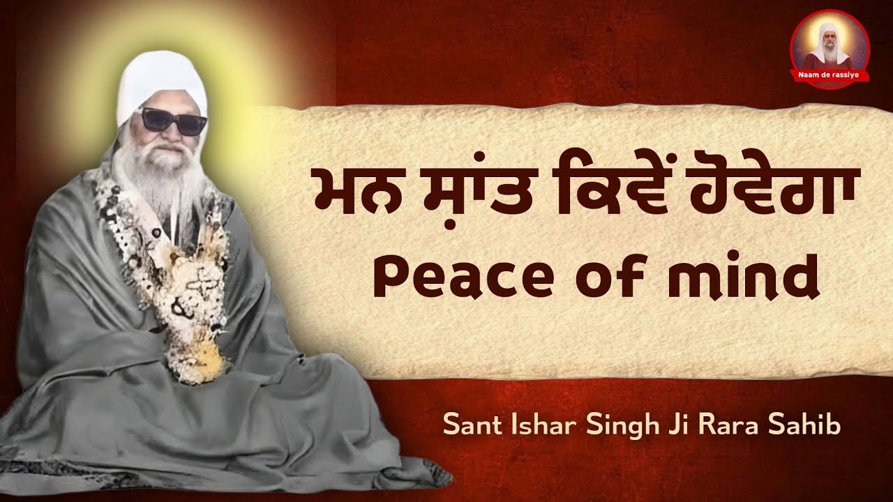 ਮਨ ਦੀ ਸ਼ਾਂਤੀ || Peace of mind || Sant Ishar Singh Ji Rara Sahib 