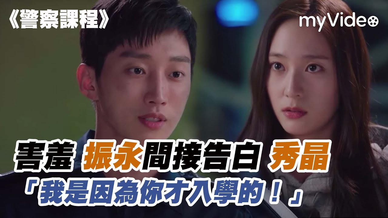 害羞振永間接告白秀晶 「我是因為妳才入學的！」《警察課程》｜myVideo韓劇線上看