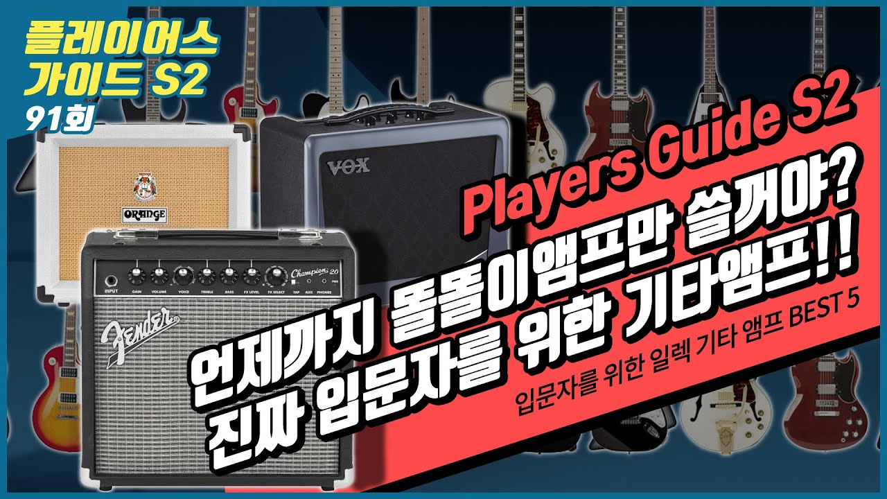 [Players Guide 91회] 입문자를 위한 일렉트릭 기타 앰프 추천