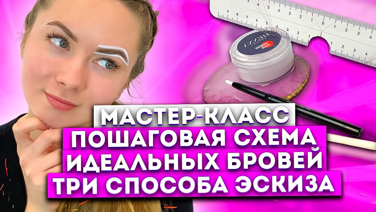 Самый подробный мастер-класс построения формы бровей (ТРИ СПОСОБА ЭСКИЗА)