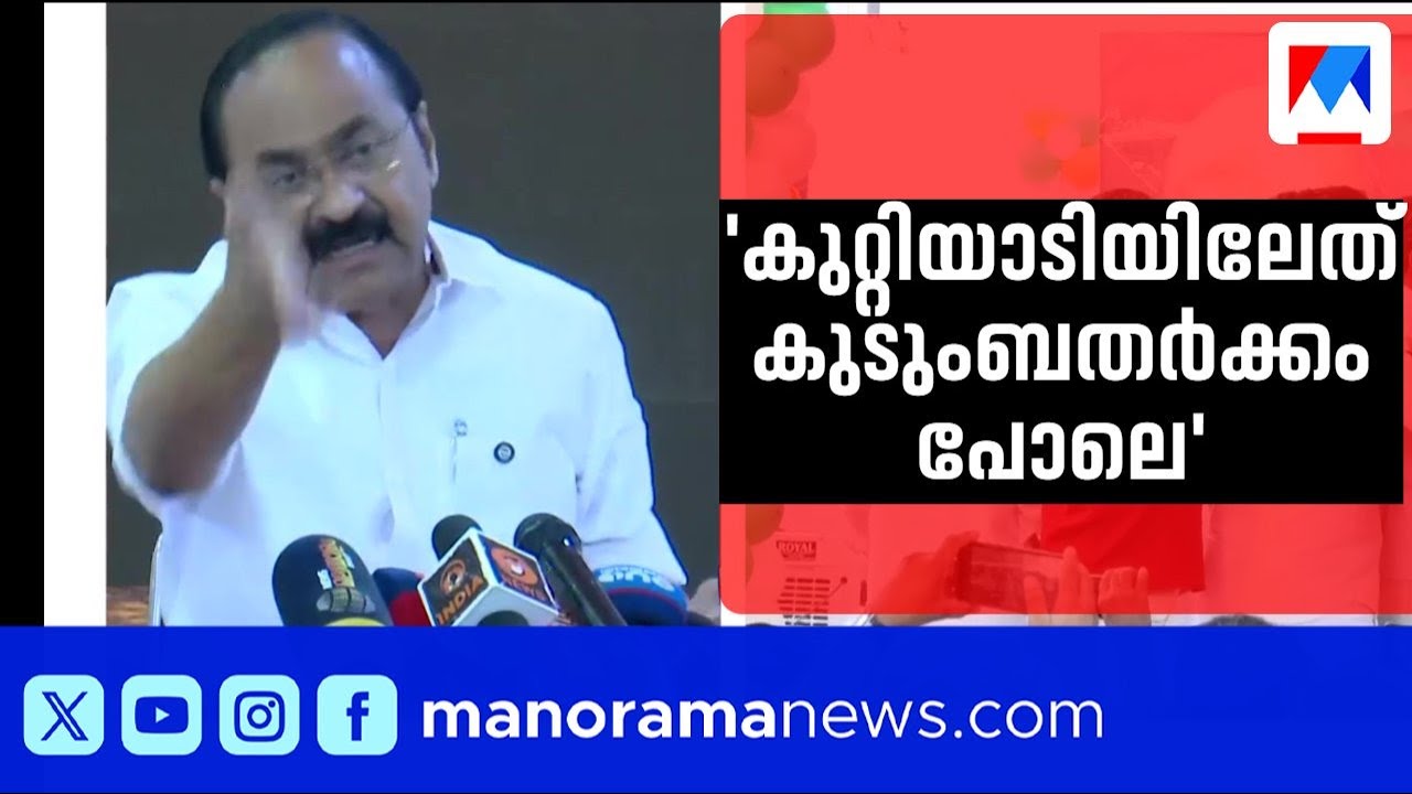 കുറ്റ്യാടിയിലേത് കുടുംബതർക്കം പോലെ; ജാഥയുടെ ശോഭ കെടുത്താൻ ശ്രമമെന്ന് വി.ഡി. സതീശൻ | V D Satheeshan