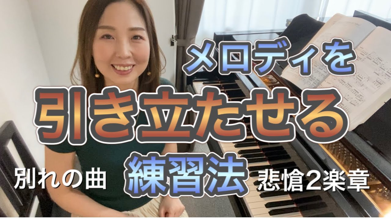 メロディを引き立たせる方法／別れの曲や悲愴2楽章など。