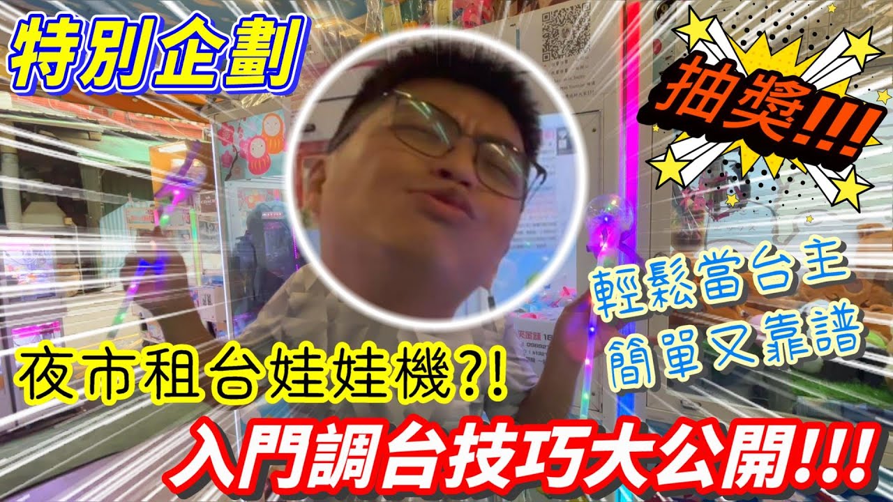 [愷馨の特別企劃]在夜市租台娃娃機，入門調台技巧大公開!!!!!大家一起當台主，簡單好玩又靠譜；片尾抽獎~ #特別企劃 #娃娃機 #夜市 #抽獎活動 #調台技巧 #ufoキャッチャー