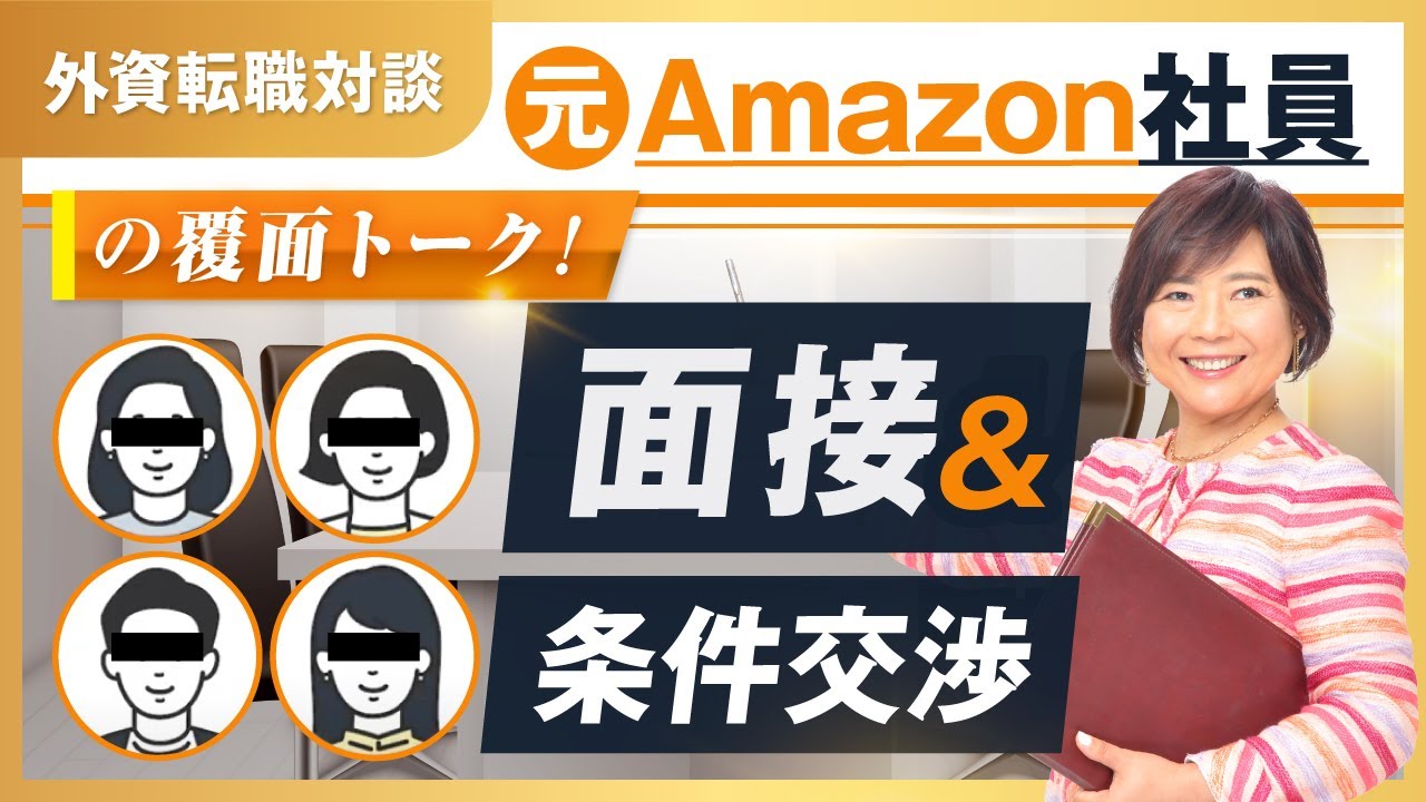 【元Amazon社員の覆面座談会】Amazon面接通過のテクニックと条件交渉のやり方を徹底解説