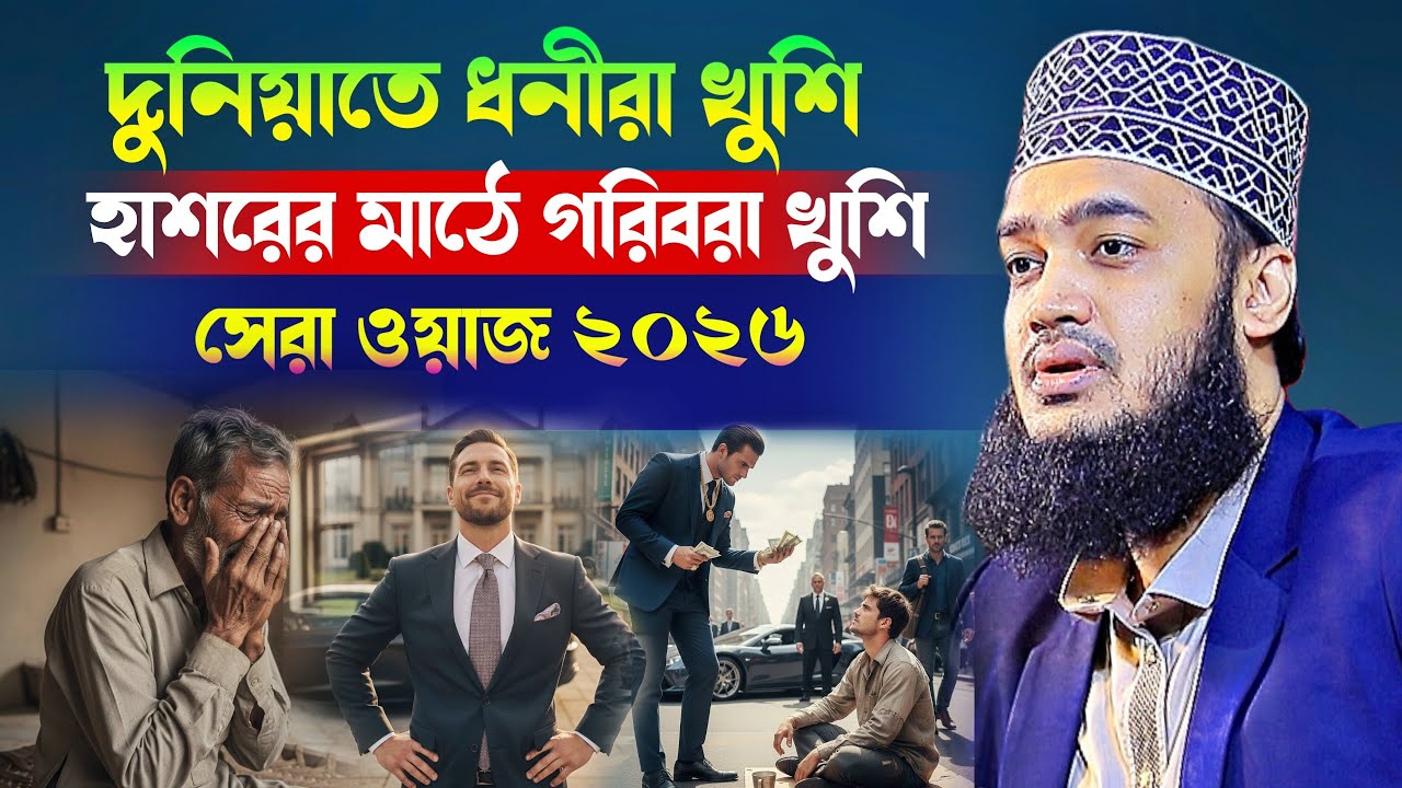 দুনিয়াতে ধনীরা খুশি হাশরের মাঠে গরিবরা খুশি l Sayed Mokarram Bari l New Waz Mafil l Motivation Waz