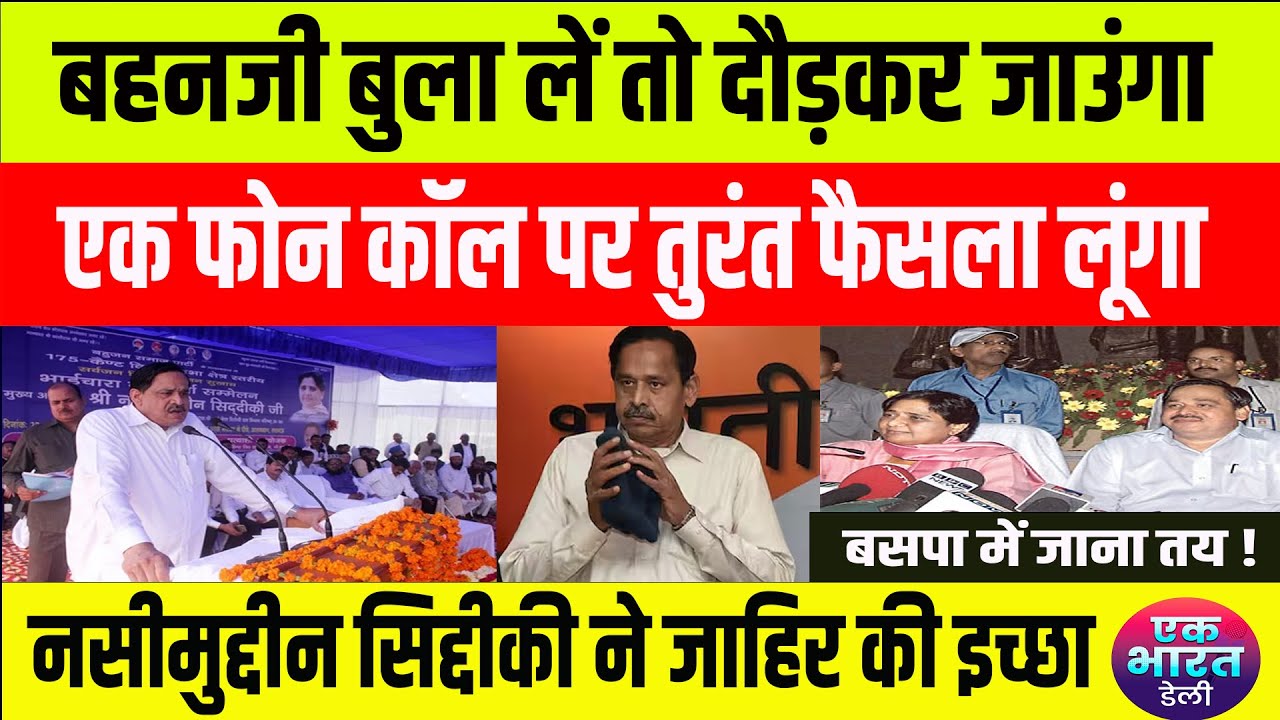 BSP में जाना चाहते हैं नसीमुद्दीन, बसपा दफ्तर से फोन आने का इंतजार...#bsp #mayawati