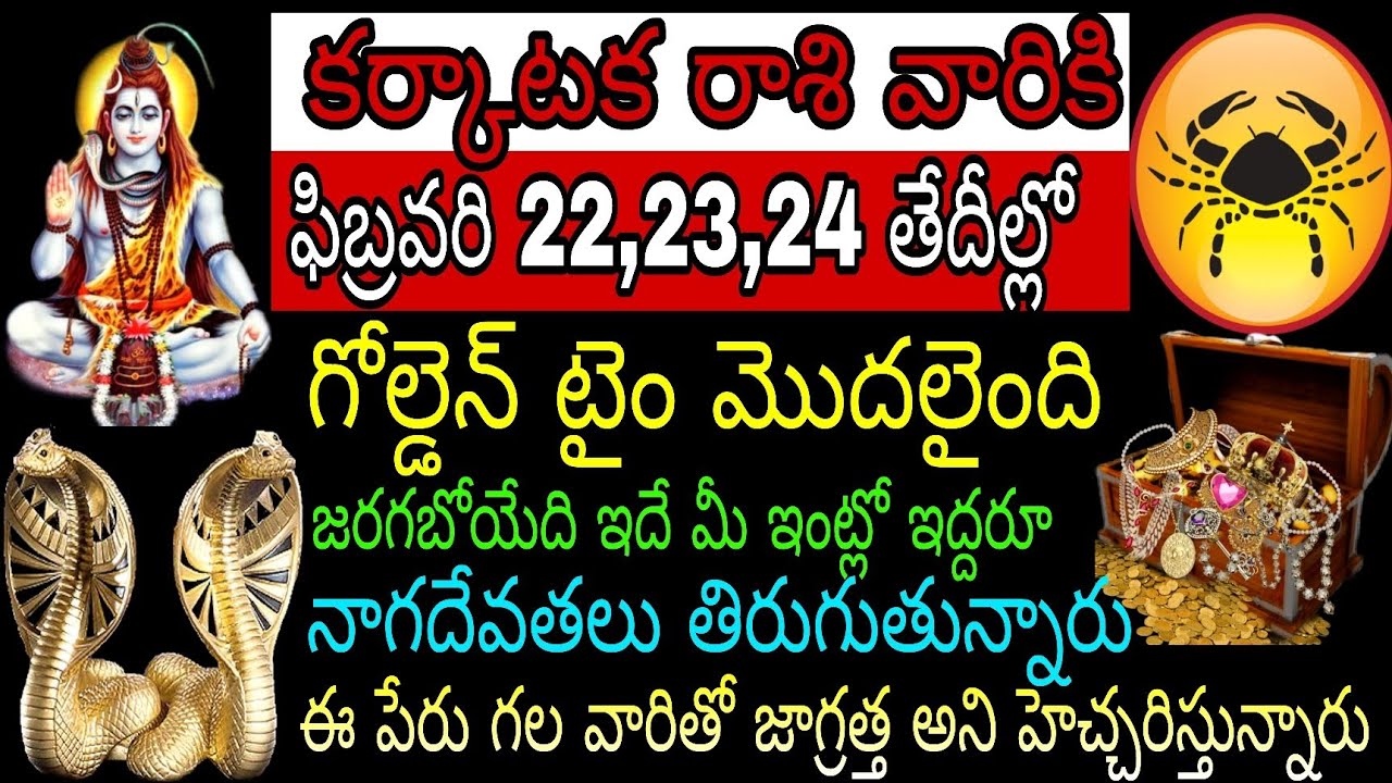 కర్కాటక రాశి వారికి ఫిబ్రవరి 22 23 24 తేదీల్లో గోల్డెన్ టైం మొదలైంది జరగబోయేది ఇదే మీ ఇంట్లో ఇద్దరు