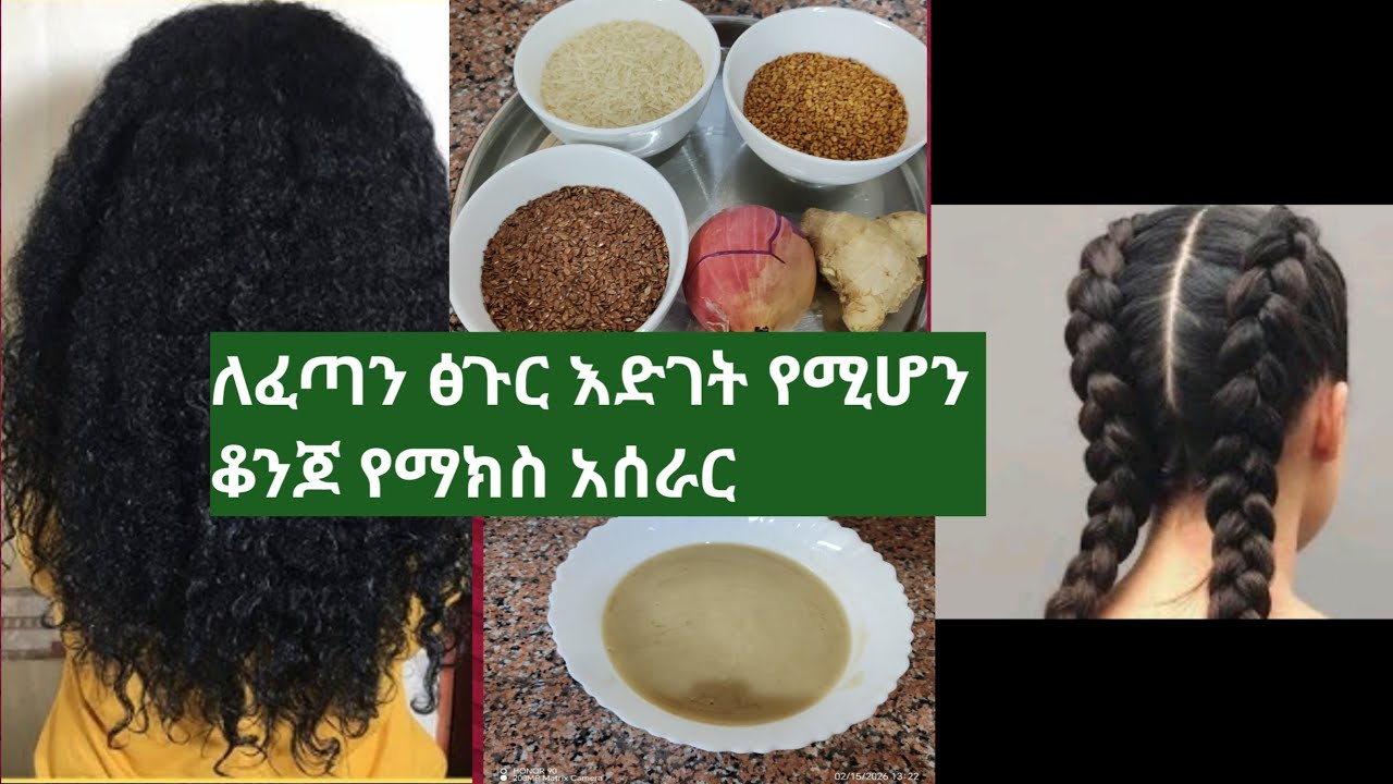  ፅጉራችንን በፍጥነት የሚያሳድግ ለሚነቃቀል ከግንባራችን ለሸሸ ይህን ውህድ ቢያንስ በሳምንት 1 ግዜ ይጠቀሙት 