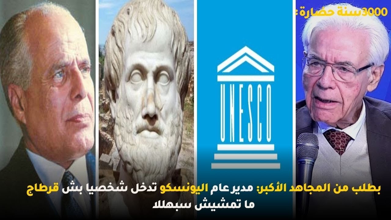 بطلب من المجاهد الأكبر: مدير عام اليونسكو تدخل شخصيا بش قرطاج ما تمشيش سبهللا