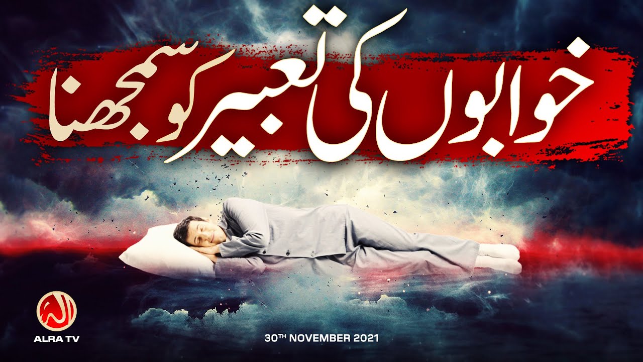 Khawabon Ki Tabeer Ko Samajhna | Younus AlGohar | ALRA TV
