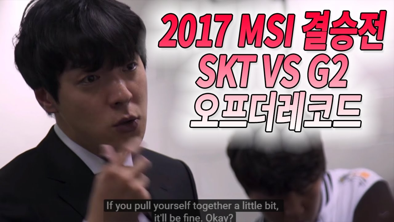 2017 MSI 결승전 SKT VS G2 오프더레코드