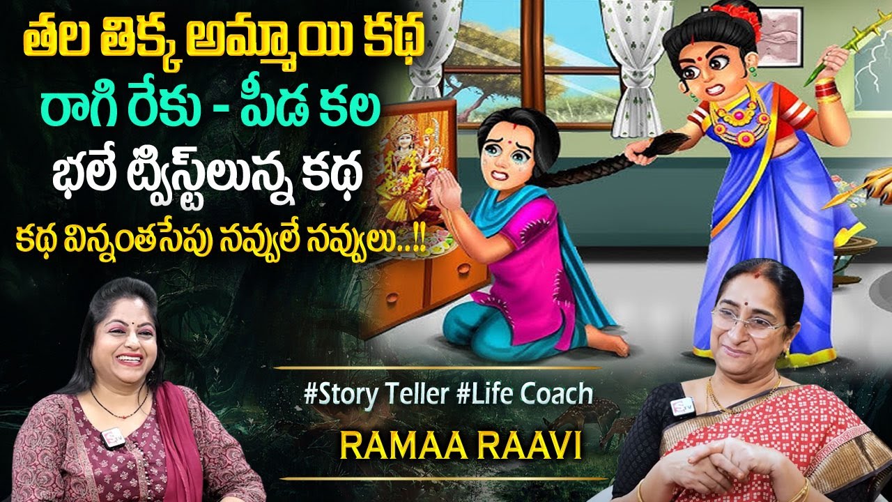 Ramaa Raavi : తలతిక్క అమ్మాయి కథ ||Bedtime Chandamama Stories | Best Moral Stories #sumantvprograms