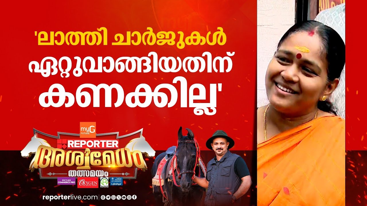 'ഗൗരിയമ്മക്കും അജിതയ്ക്കും ശേഷം ഏറ്റവും കൂടുതല്‍ ലാത്തി ചാര്‍ജ് ഏറ്റുവാങ്ങി...' Sobha Surendran