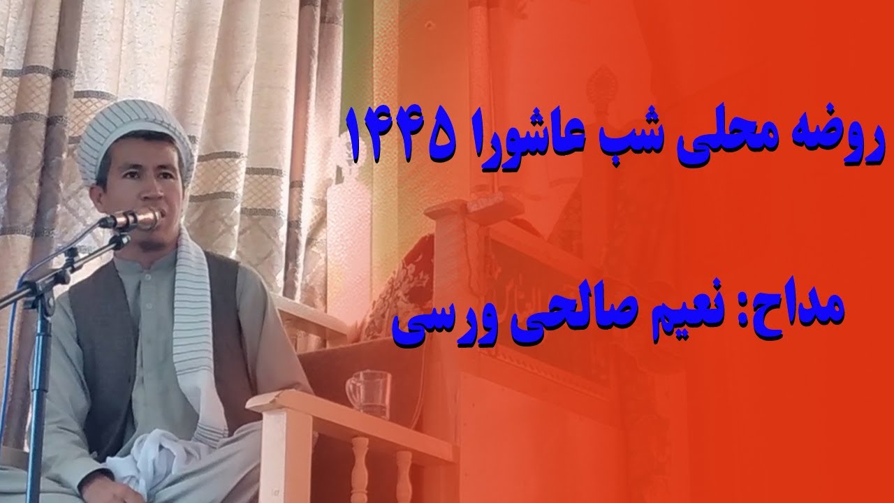 روضه محلی شب عاشورا 1445 با مداحی نعیم صالحی ورسی
