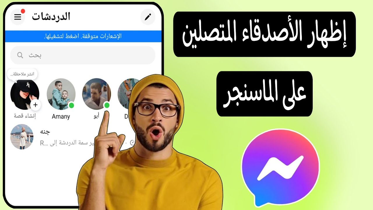 حل مشكلة عدم ظهور الأشخاص المتصلين على الماسنجر  messenger