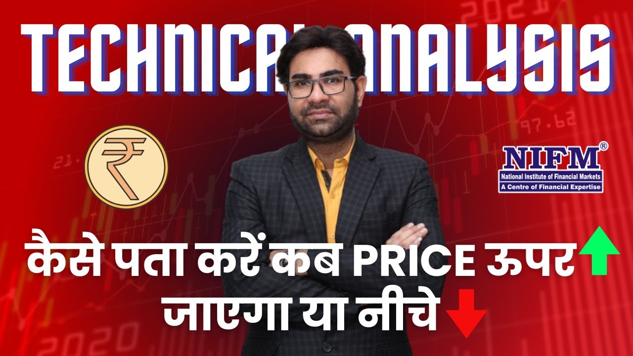कैसे पता करें कब Price ऊपर जाएगा या नीचे, Technical Analysis की ये है खास खुबिया #daytrading l NIFM