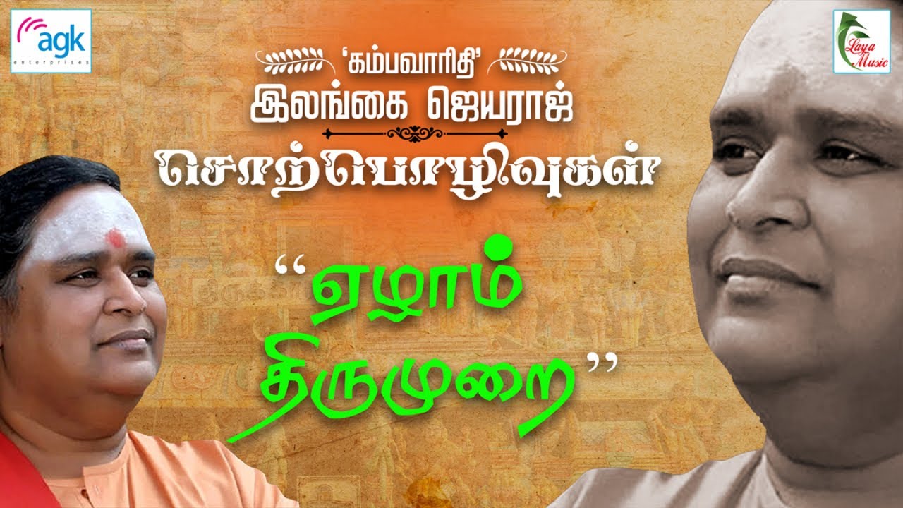 இலங்கை ஜெயராஜ்  - Ezhaam Thirumurai - Sundarar