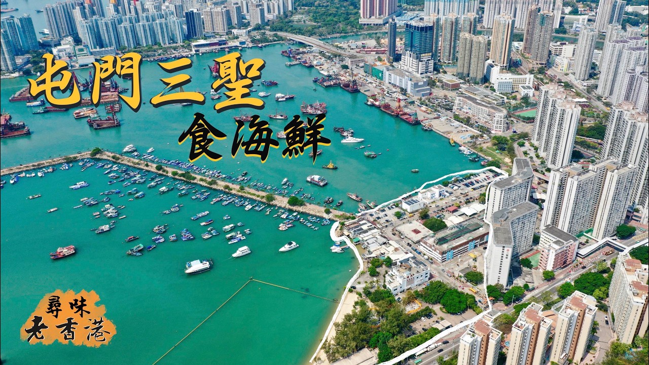 【鮮入為煮】屯門三聖食海鮮｜青山灣畔 以民居為鄰的平價海鮮街｜脆皮芝士焗龍蝦🦞鮮嫩多汁椒鹽瀨尿蝦｜泰海鮮