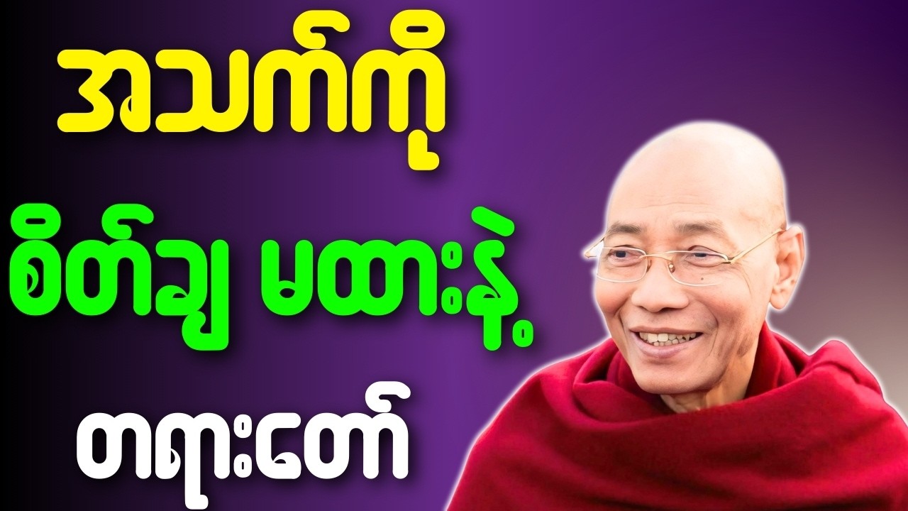 ပါချုပ်ဆရာတော် တရားတော်များ အသက်ကို စိတ်ချမထားနဲ့ တရားတော်