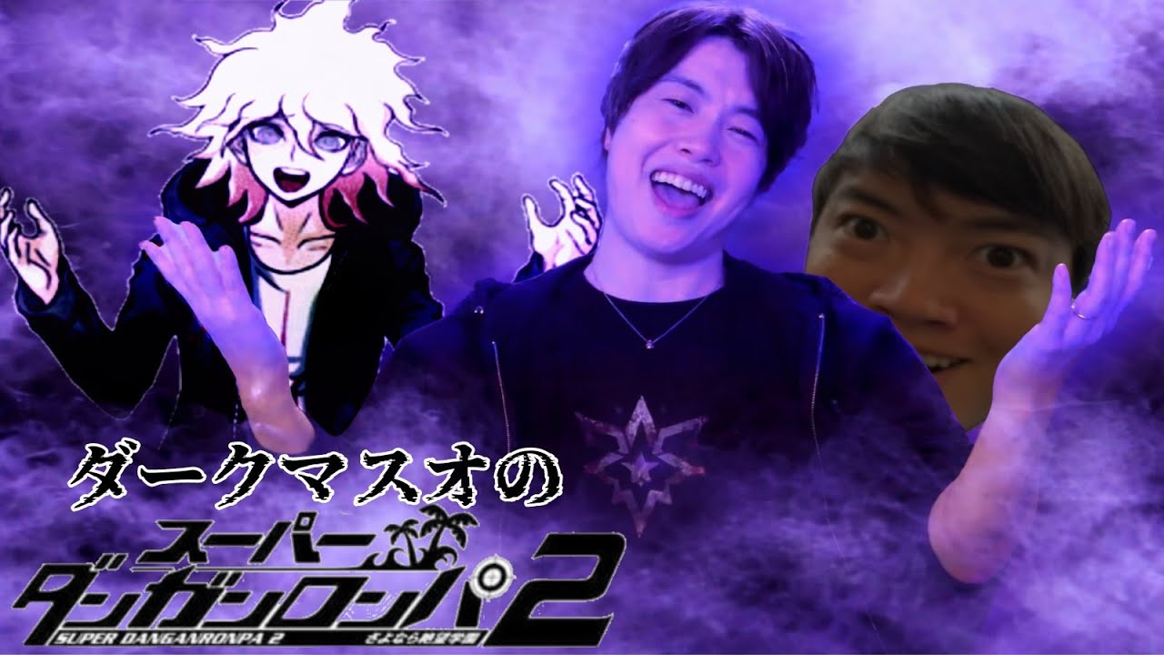 ダンガンロンパ２