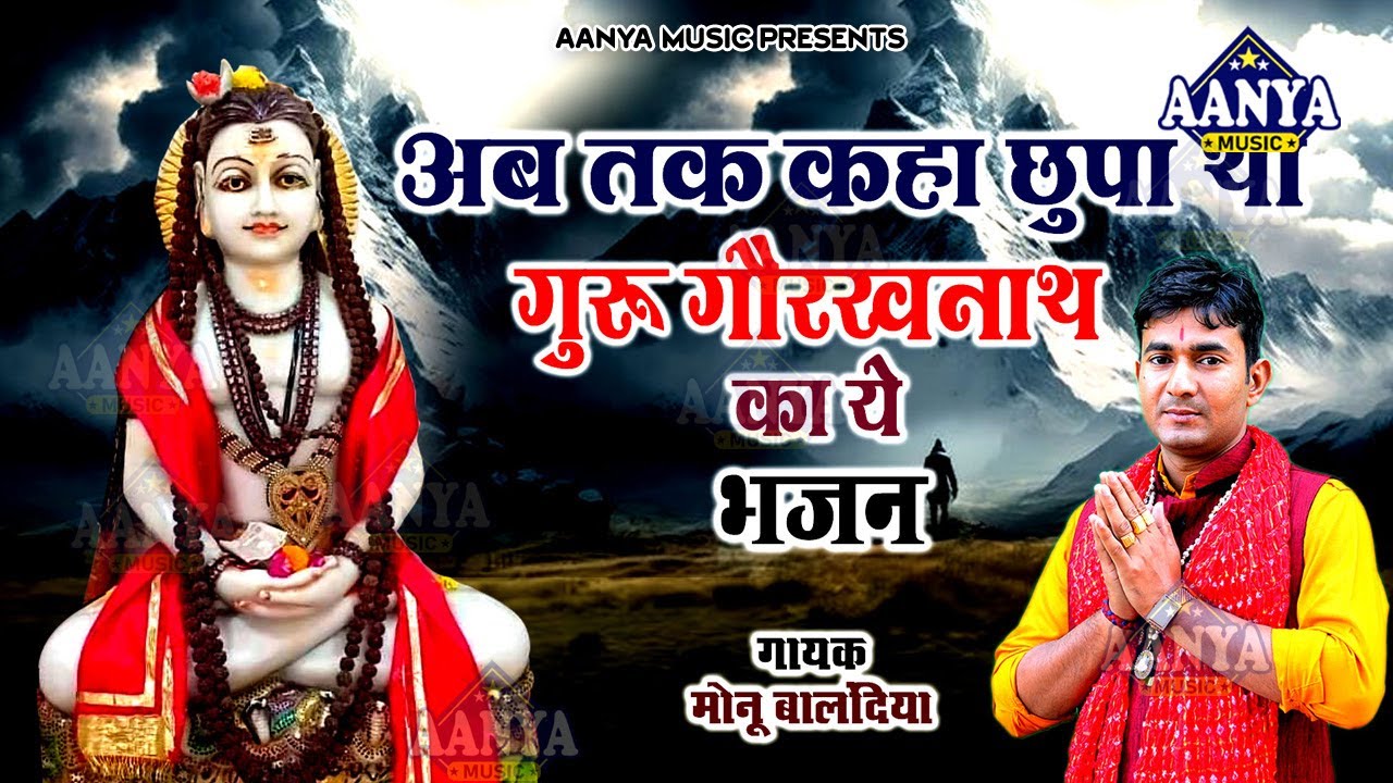 अब तक कहा छुपा था गोरखनाथ का ये भजन | Monu Balandiya | मने चेला बना ले गोरख जी | Gorakhnath bhajan
