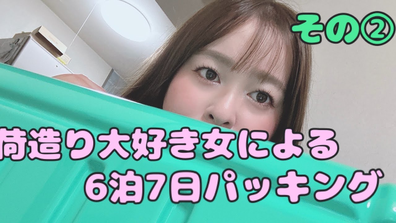 荷造り大好き女による6泊7日パッキングその②