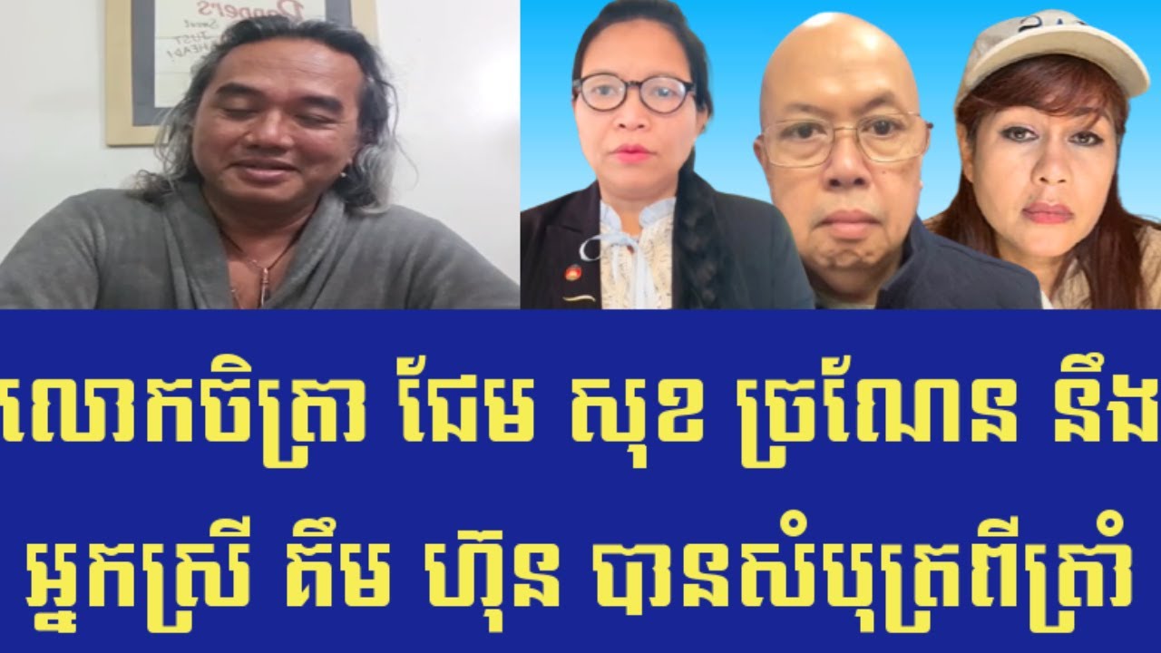 Chetra Keo លោកចិត្រា និយាយពីអ្នកស្រី គឹម ហ៊ុន បានទទួលសំបុត្រពីលោកដូរណាត្រាំ សហរដ្ឋអាមេរិក