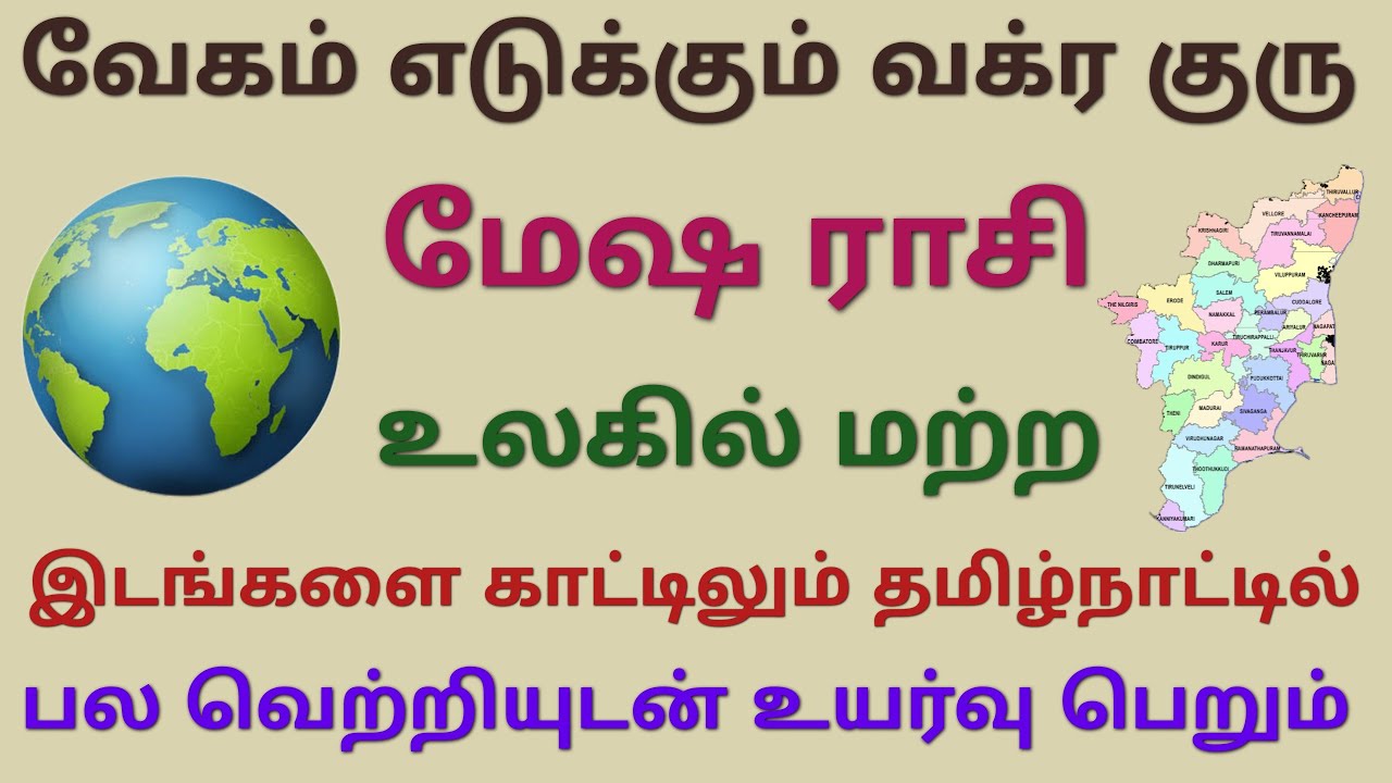 குரு வக்ர பெயர்ச்சி பலன்கள் மேஷ ராசி பலன்கள் guru peyarchi palan in 2026 mesham guru vakra peyarchi
