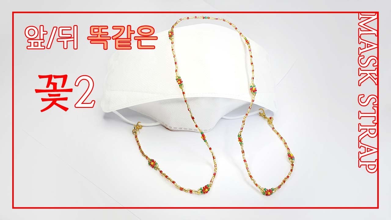 비즈마스크스트랩만들기 2/ 비즈꽃 2 비즈공예 / Making Beads Mask Strap / Beads Flower 2 - Beads Craft / DIY Manik-manik
