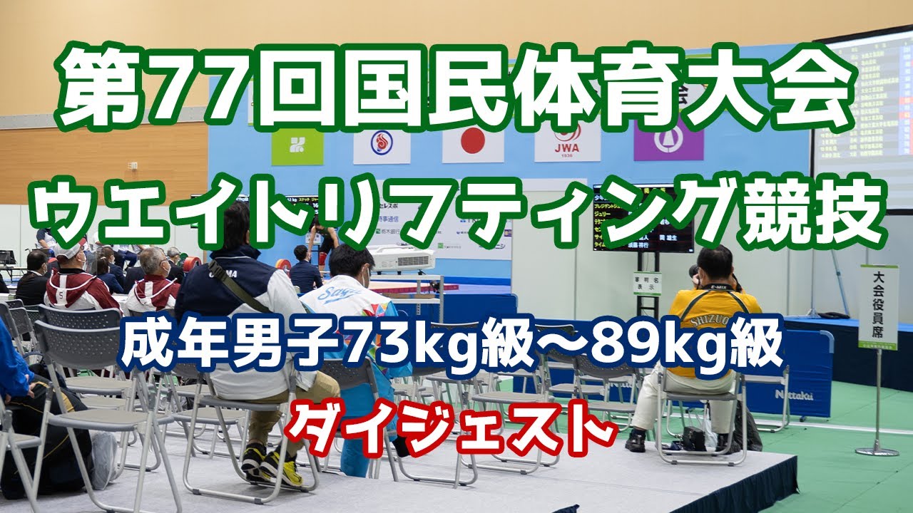 2022いちご一会とちぎ国体　ウエイトリフティング競技　成年男子73kg級～89kg級　ダイジェスト