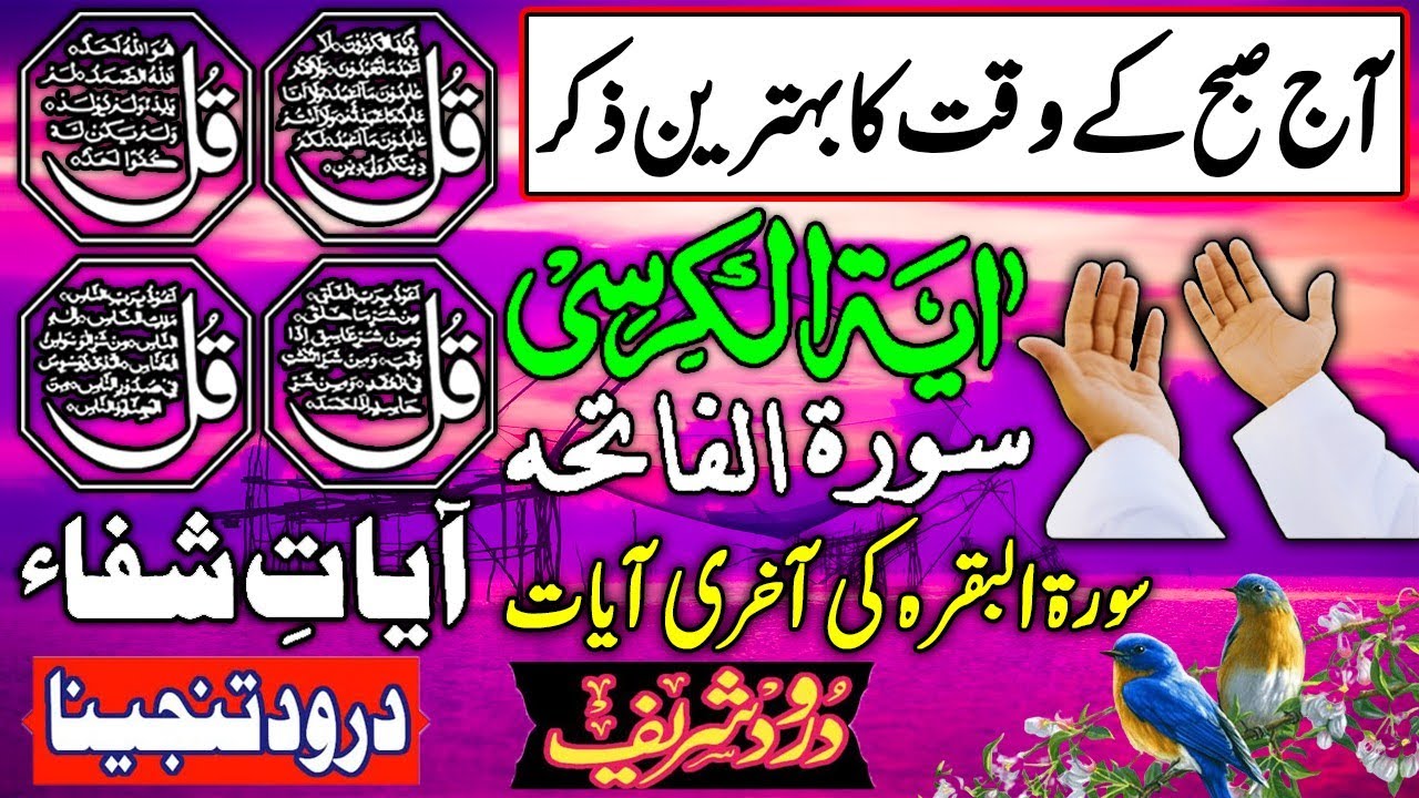 💚Morning Wazifa After FAJR Prayers | 4 Qul | Ayatul Kursi | Surah Baqarah | Darood Tanjeena