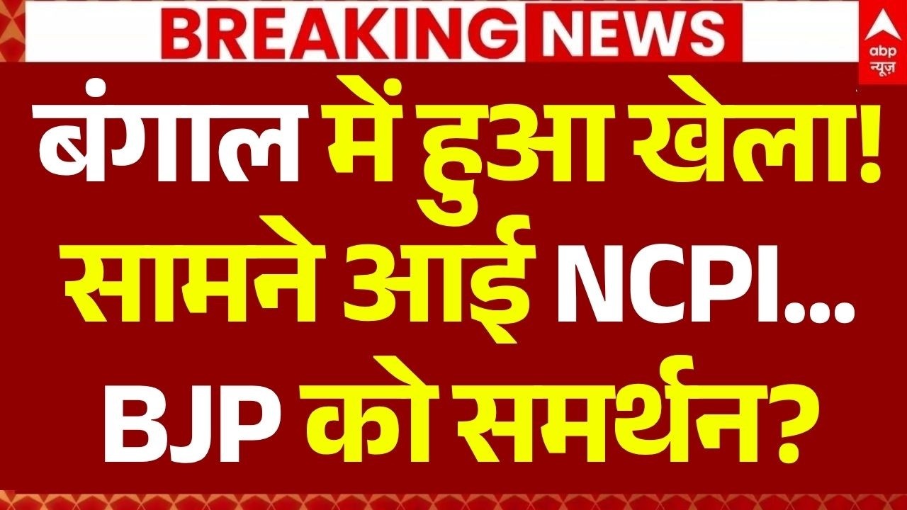 TMC Split News: बंगाल में हुआ खेला! सामने आई NCPI | Mamata Banerjee | Bengal Politics