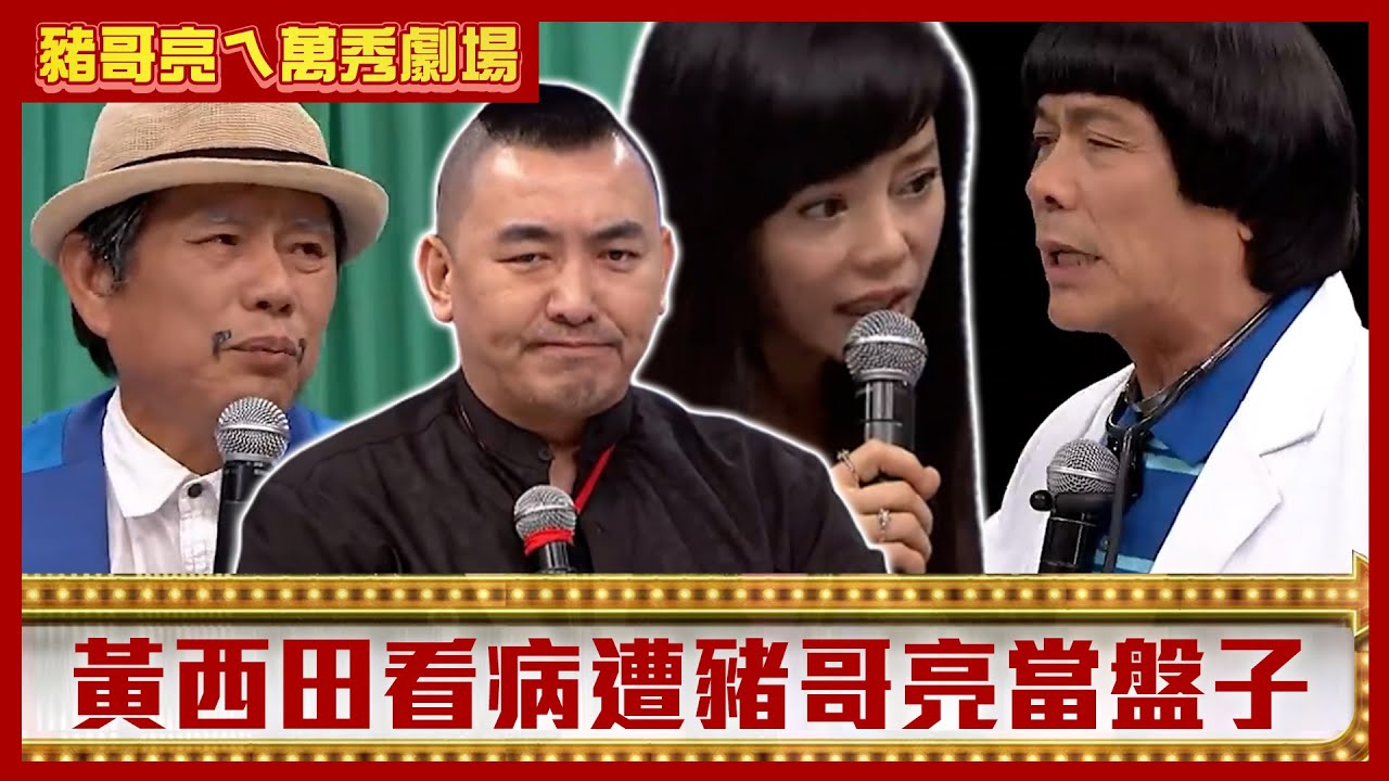 黃西田看病遭豬哥亮當盤子 狄鶯、徐亨怒押人質詢【豬哥亮ㄟ萬秀劇場】EP94 徐亨 劉伊心 邱逸峰 狄鶯 馬國賢 黃鐙輝 黃西田 @ctvent_classic