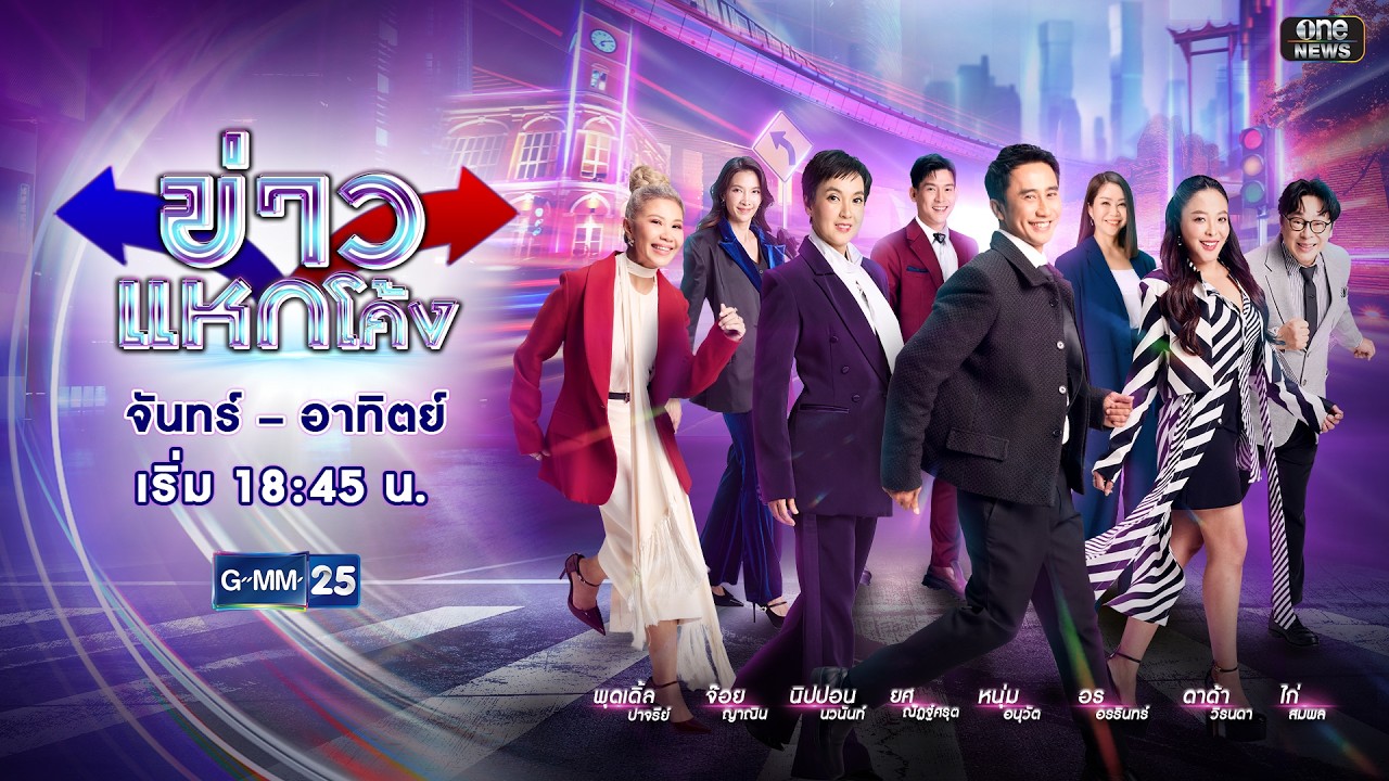 🔴 Live ข่าวแหกโค้ง | วันที่ 7 กุมภาพันธ์ 2569 | GMM25
