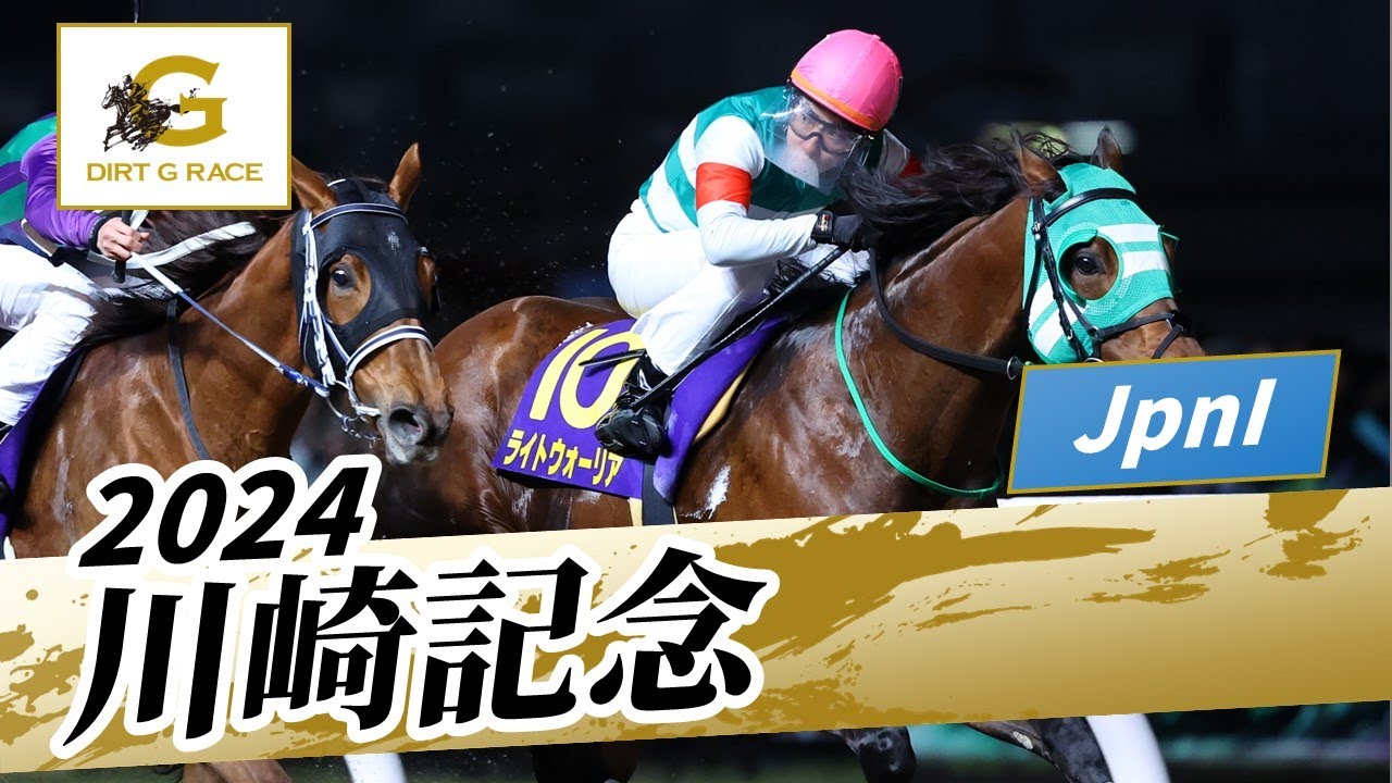 2024年 川崎記念JpnI｜第73回｜NAR公式