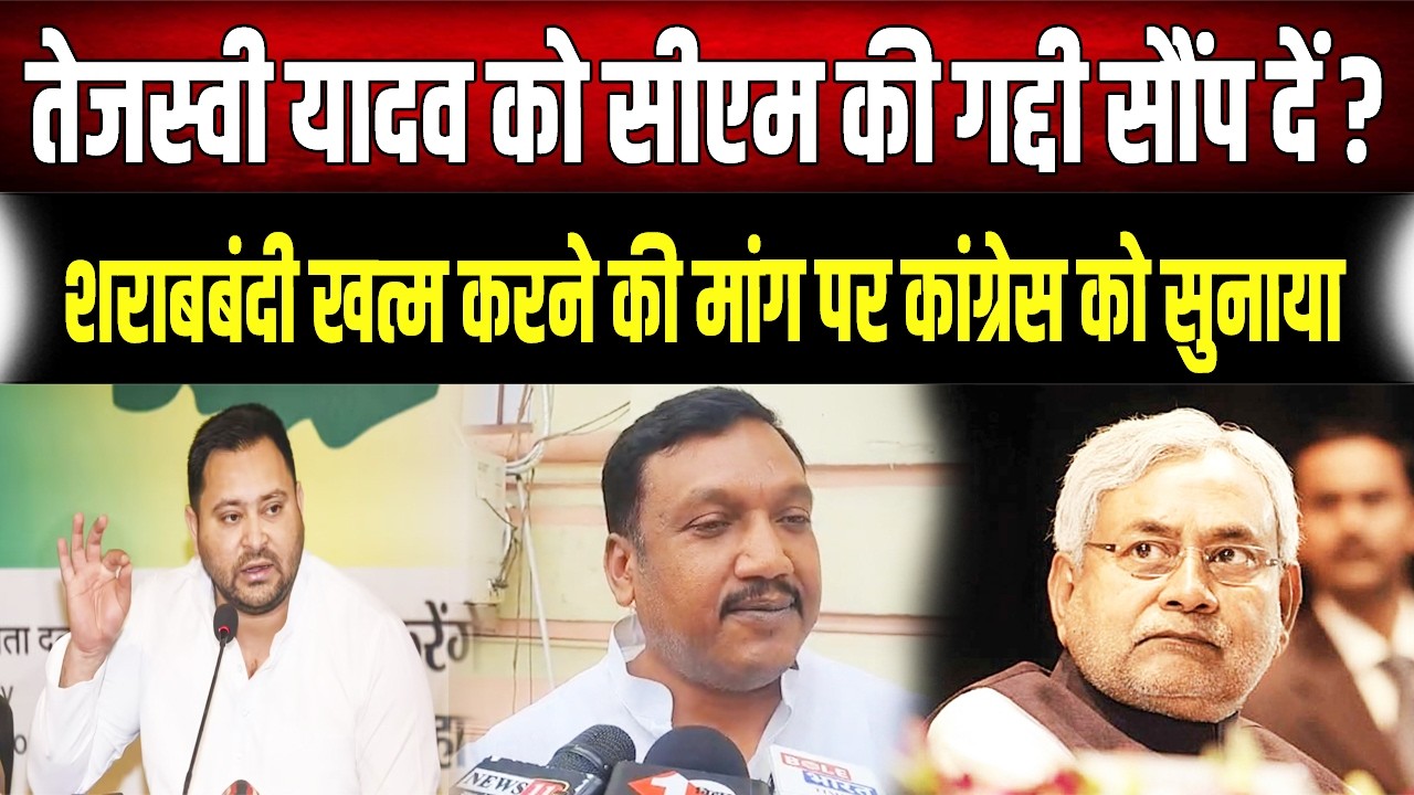 Bihar Politics : क्या Tejashwi को मिलेगी गद्दी? शराबबंदी पर Nitish के तेवरों ने Congress को चौंकाया