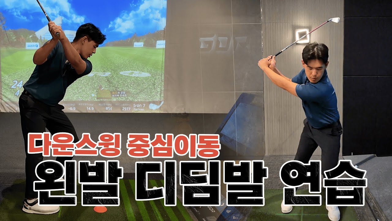 [허진명프로] EP02. 다운스윙의 순서 왼발 디딤발 연습